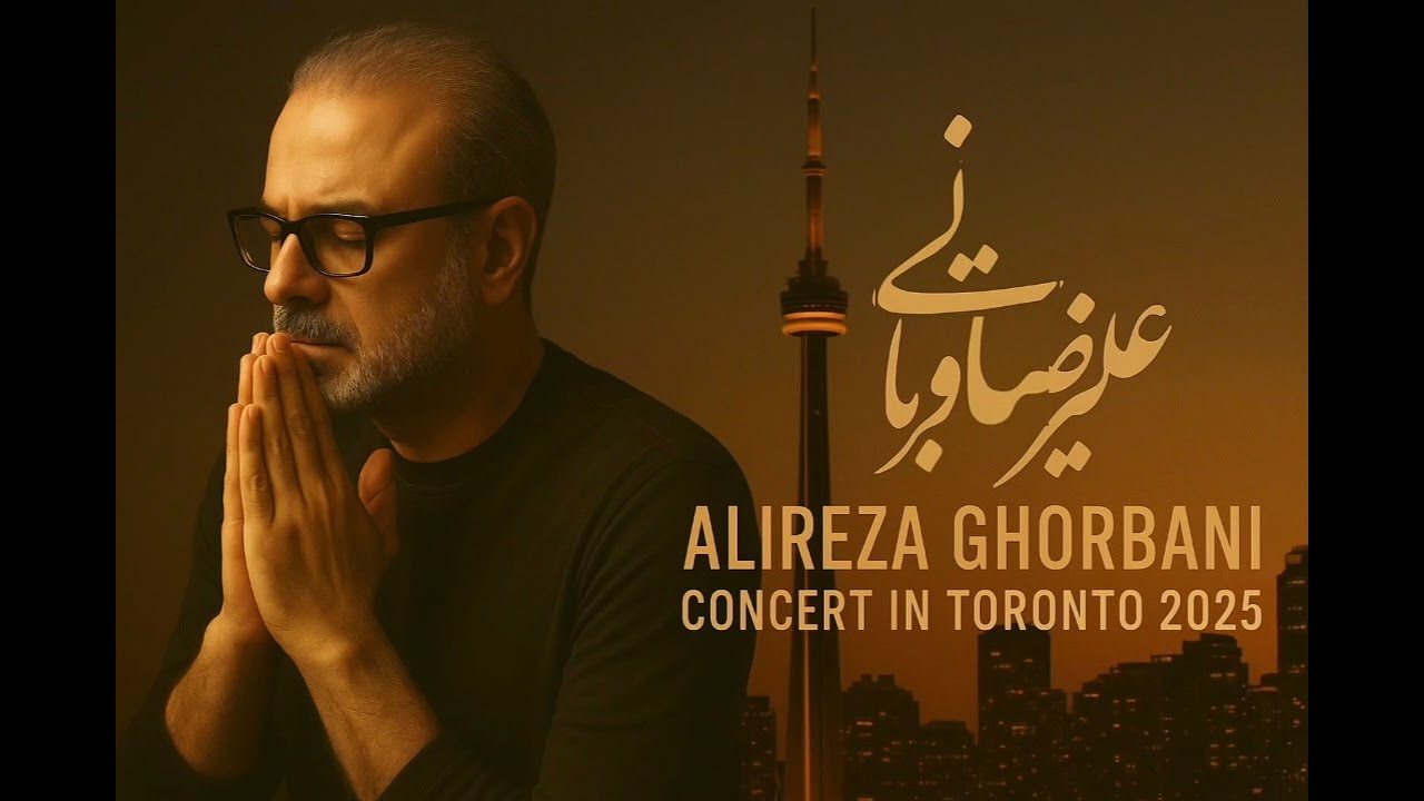 کنسرت کامل علیرضا قربانی در تورنتو ۲۰۲۵ | Alireza Ghorbani Live in Toronto 2025