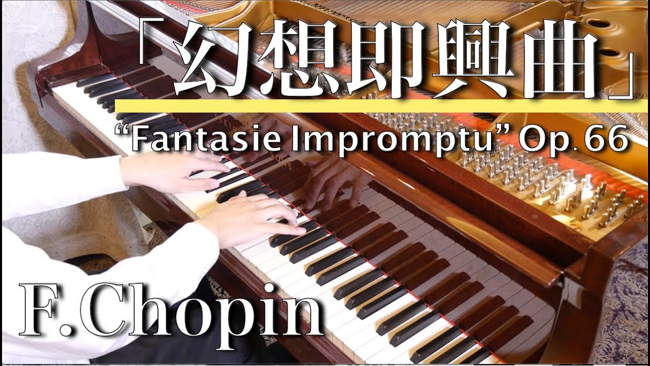F.ショパン：幻想即興曲　作品６６　   F.Chopin 