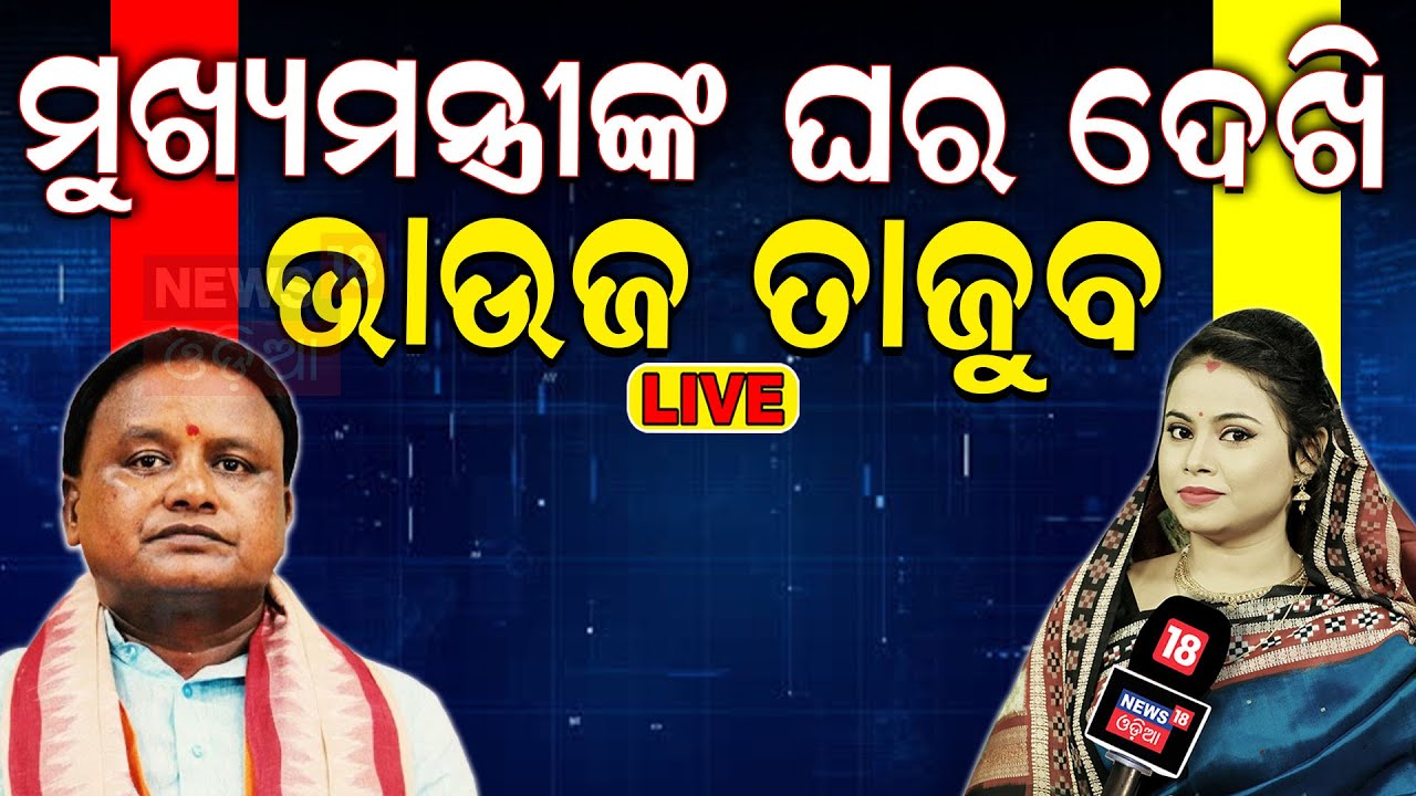 ମୁଖ୍ୟମନ୍ତ୍ରୀଙ୍କ ଘର ଦେଖି ଭାଉଜ ତାଜୁବ | ମୈଦାନରେ ଭାଉଜ | Maidanre Bhauja | Mohan Charan Majhi | ‎Keonjhar