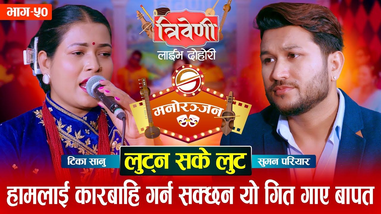 हामलाई कारबाही गर्न सक्छन् यो गीत गाए बापत || Suman Pariyar vs Tika Sanu || Tribeni ||