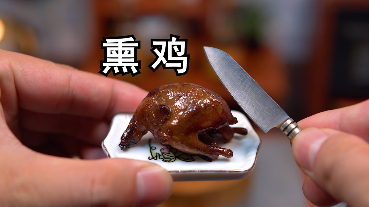 2元成本复刻网络热门美食《熏鸡》
