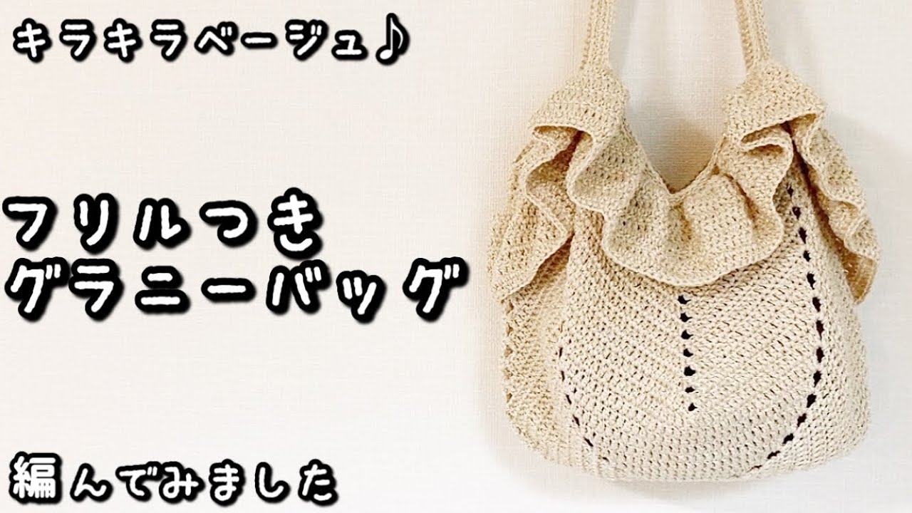 【かぎ針編み】たっぷりフリルと落ち着いたキラキラベージュで大人かわいい☆グラニーバッグ編んでみました♪
