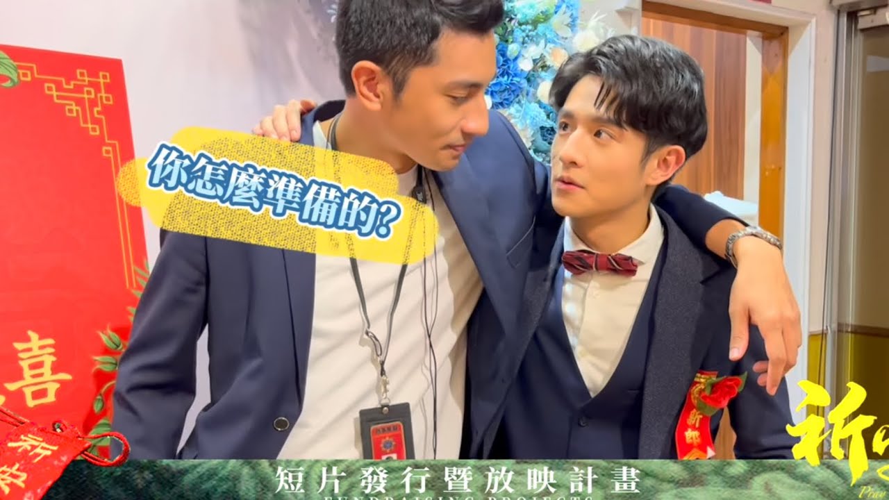 《祈安Pray in Love》未公開的片段，究竟是什麼劇情，讓楠鐘跟禮豐直呼太難演？？...｜台灣江湖BL劇｜短片版花絮Behind the scenes | 夏花藝術