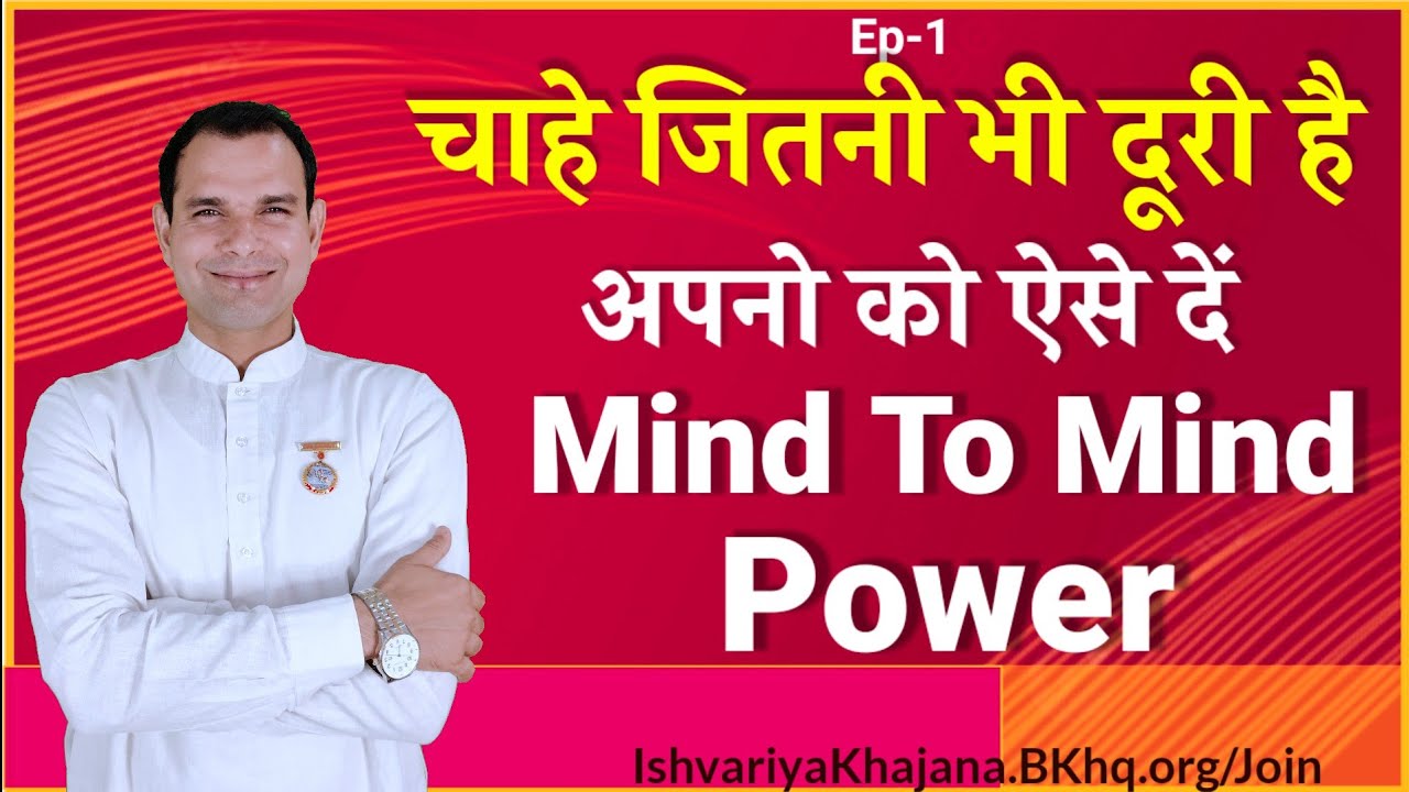 चाहे जितनी भी दूरी है, अपनो को ऐसे दें Mind To Mind Power | BK Kabir |