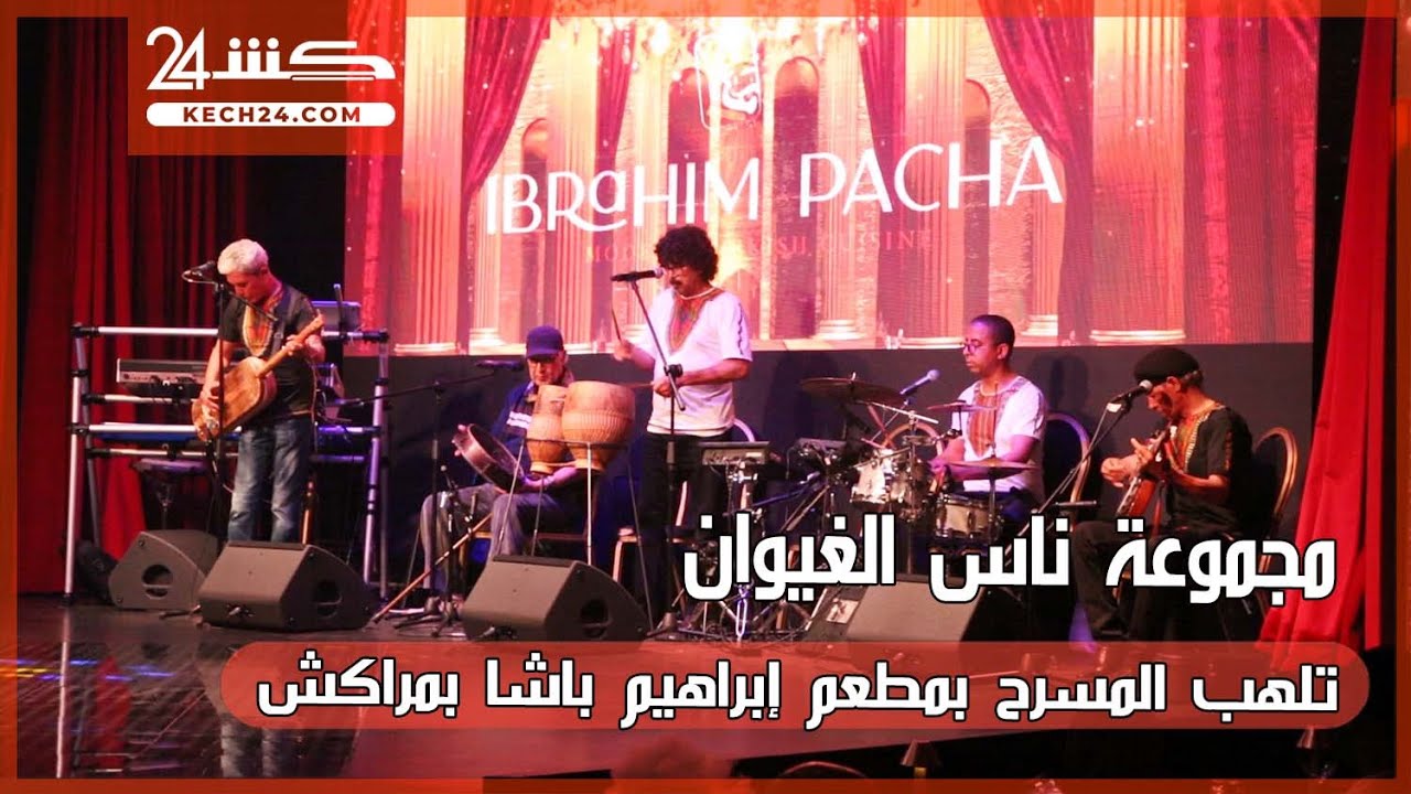مجموعة ناس الغيوان تلهب المسرح بمطعم إبراهيم باشا بمراكش