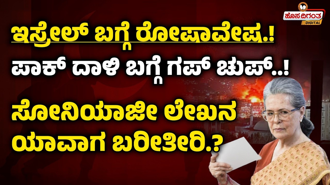 ಇಸ್ರೇಲ್‌ ಬಗ್ಗೆ ರೋಷಾವೇಷ..! ಪಾಕ್‌ ದಾಳಿ ಬಗ್ಗೆ ಗಪ್‌ ಚುಪ್..! ಸೋನಿಯಾಜೀ ಲೇಖನ ಯಾವಾಗ ಬರೀತೀರಿ..?