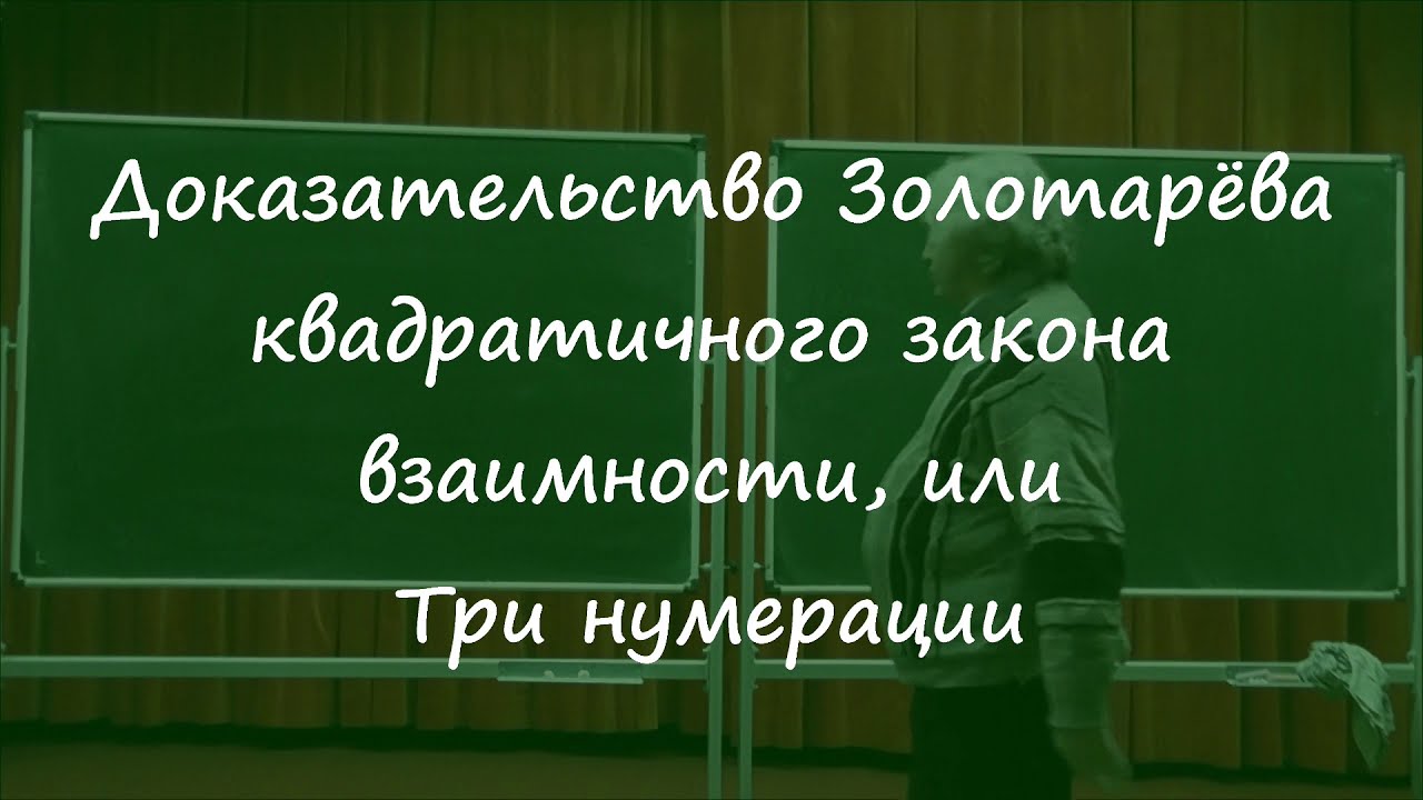 413 Доказательство Золотарёва квадратичного закона взаимности, или Три нумерации