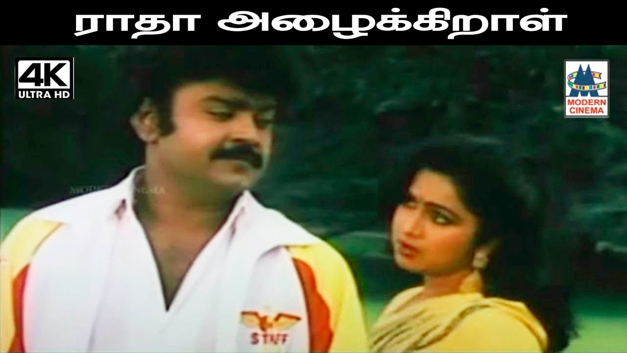 Radha Azhaikkiral S.ஜானகி பாடிய பாடல் ராதா அழைக்கிறாள்