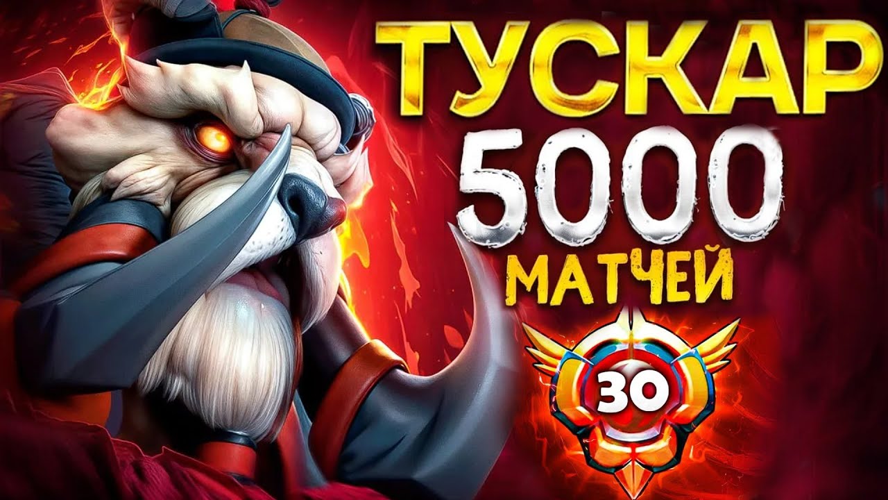 СИЛЬНЕЙШИЙ ТУСК - 5000 матчей на 1 герое.. Как же он ДУШИТ! Dota 2