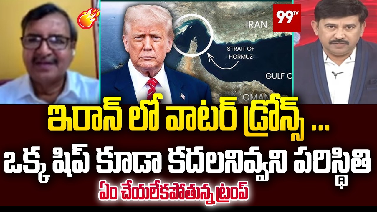 ఇరాన్ లో వాటర్ డ్రోన్స్ .. ఒక్క షిప్ కూడా కదలనివ్వని పరిస్థితి Prof Murali Manohar On Iran | Trump