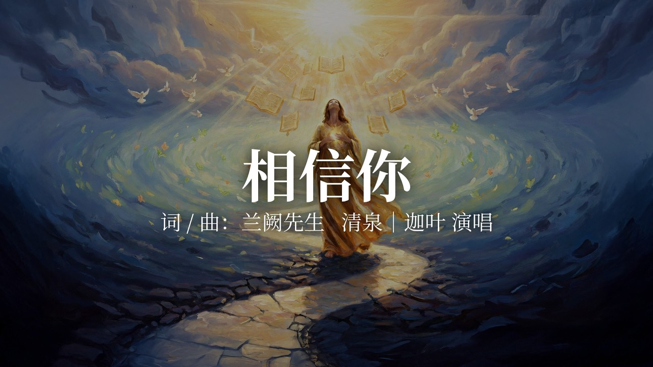 兰阙先生 - 相信你