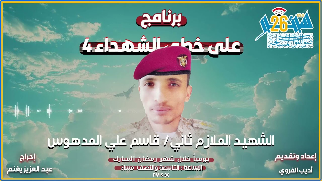 برنامج على خطى الشهداء 4  الحلقة الخامسة - الشهيد ملازم ثاني / قاسم علي المدهوس