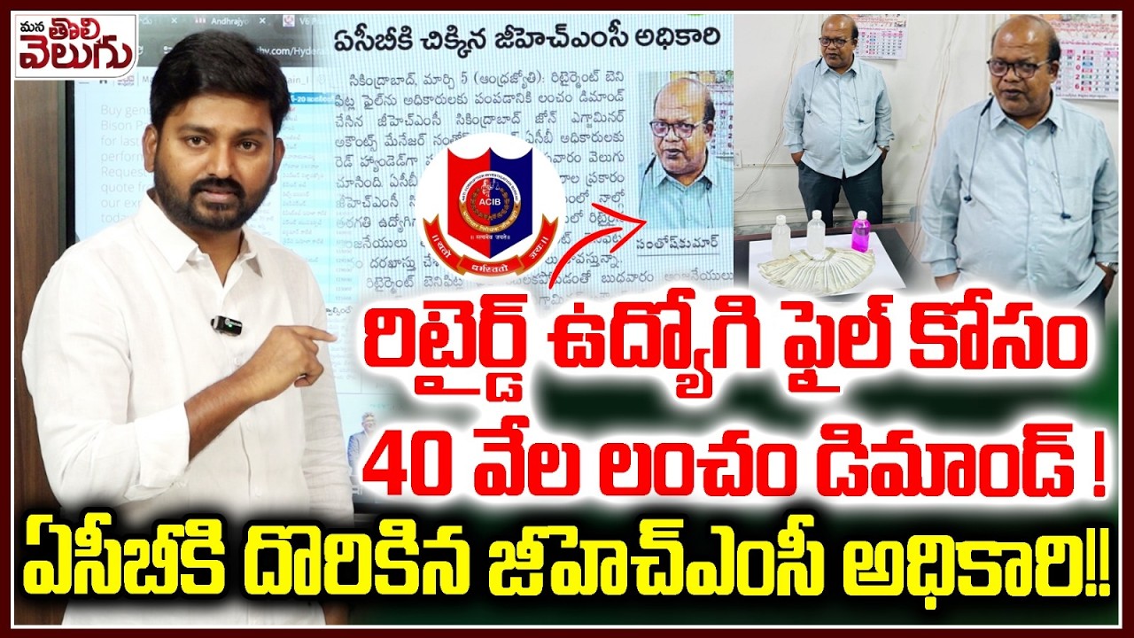 రిటైర్డ్ ఉద్యోగి ఫైల్ కోసం 40వేల లంచం డిమాండ్! ACBకి దొరికిన GHMC అధికారి!GHMC Officer Caught by ACB