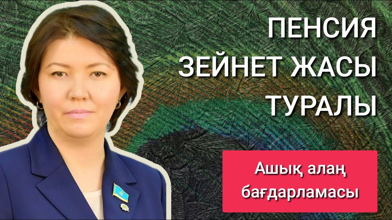 ПЕНСИЯ, ЗЕЙНЕТ ЖАСЫ, АЙЛЫҚ ЖАЛАҚЫ, EҢ ТӨМЕНГІ ЖАЛАҚЫ ҚАРТ 58-63 ЖАС / АШЫҚ АЛАҢДА ЖҰЛДЫЗ СҮЛЕЙМЕНОВА