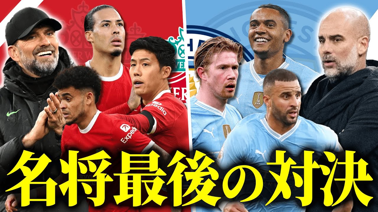 クロップリヴァプールvsペップシティ最後の一戦はドロー決着。MOM遠藤や疑惑の判定について試合直後に語りました