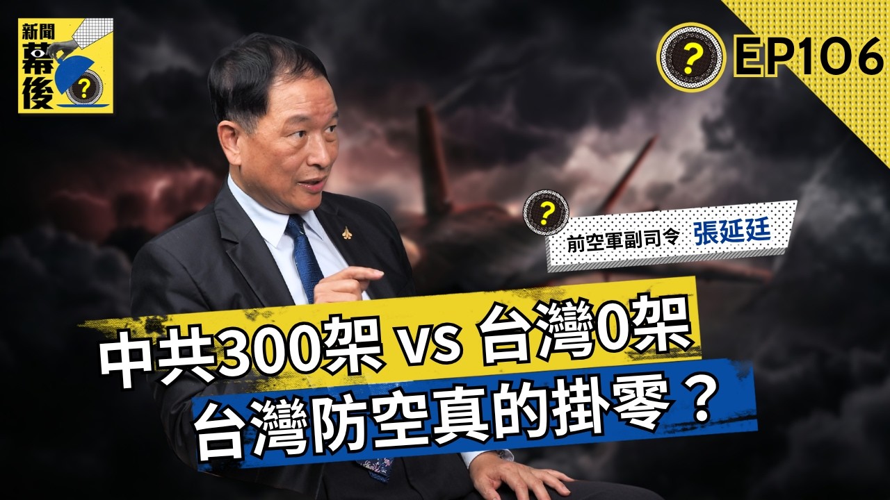 300比0！前空軍副司令：6,000億付了東西呢？ft.張延廷 |《#新聞幕後》EP106 藍于洺