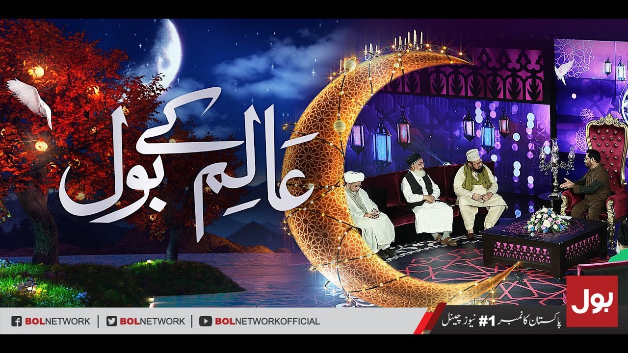 Aalim Ke BOL - Ramzan Mein BOL Iftar Transmission with Aamir Liaquat 19th May 2018 | BOL News