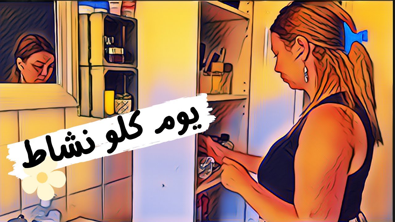 رحلة التشافي (1)✍️روتين يوم كلو نشاط وحيوية بعد غياب♥️