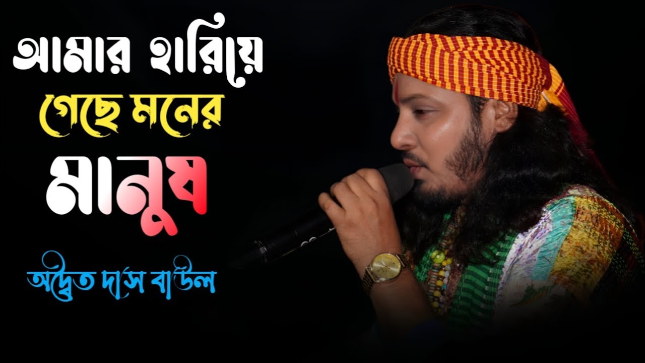 আমার হারিয়ে গেছে মনের মানুষ ! অদ্বৈত দাস বাউল ! Amar Hariye Geche Moner Manush ! Adwaita Das Baul !