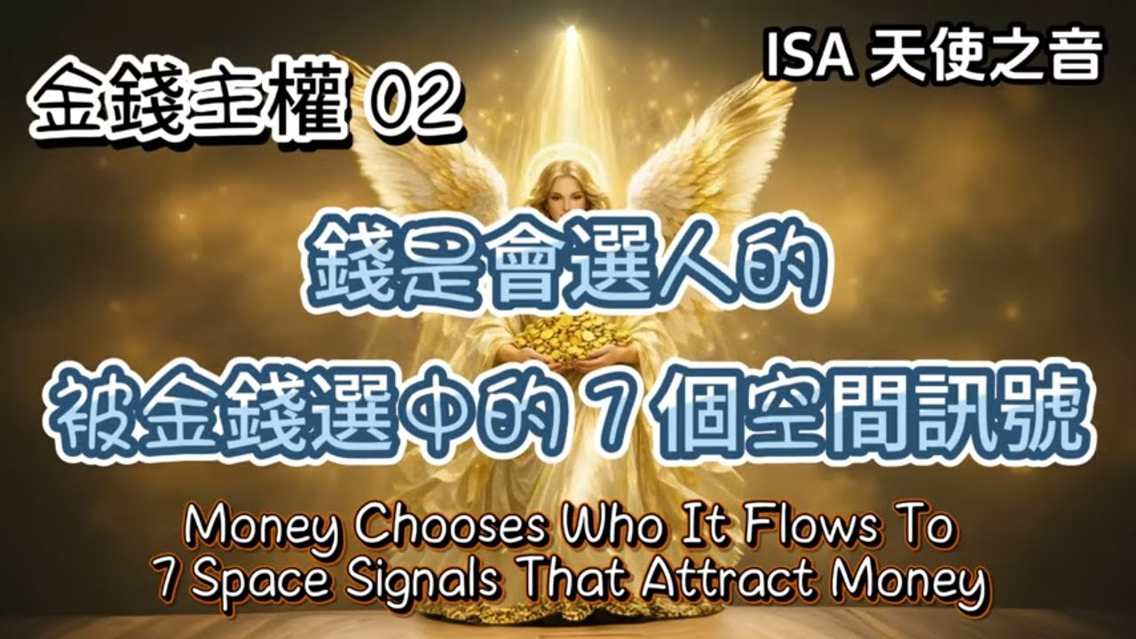 ISA 天使之音 - 金錢主權 02｜錢是會選人的，被金錢選中的 7 個空間訊號