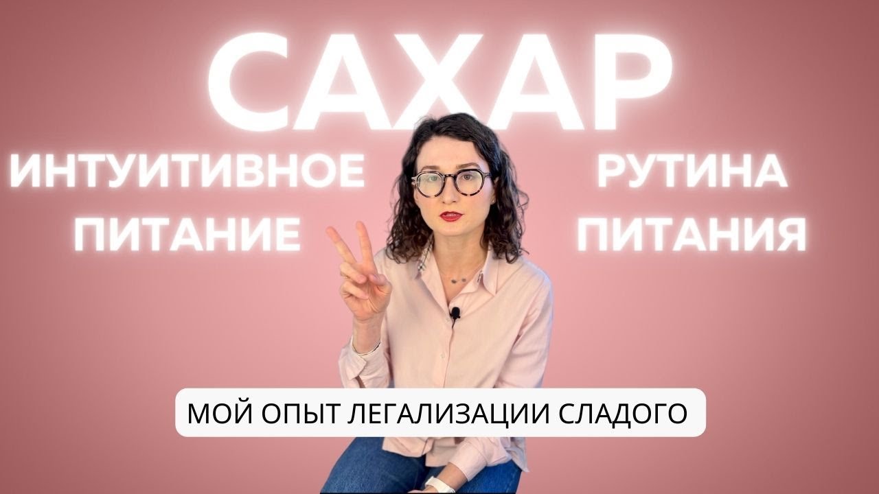 Переедаю сладкое? Мой опыт легализации сладкого на интуитивном питании.