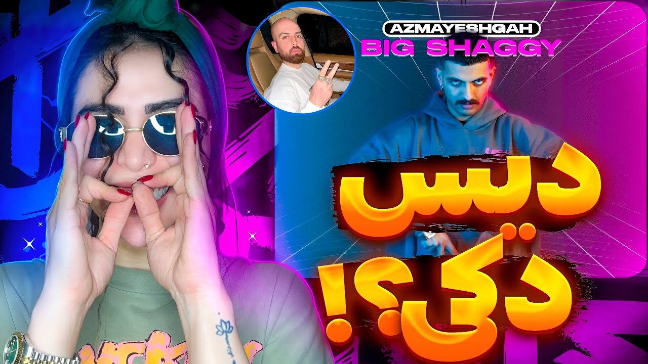 ری اکشن « آزمایشگاه » بیگ شگی 😮Azmayeshgah - Big shaggy (Reaction)