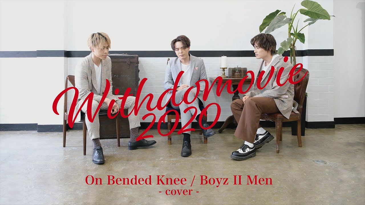 「On Bended Knee / Boyz II Men」 covered by WITHDOM 〜WITHDOMOVIE 2020 カバーソング作品集 vol.4