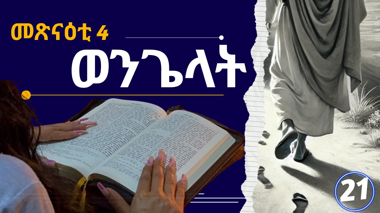 መበል 21 መዓልቲ ብመስርዕ ንባብ ወንጌላት | ብኤሩ