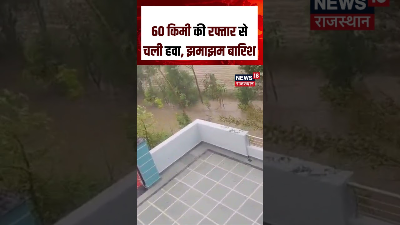 Weather Alert: 60 किमी की रफ्तार से चली हवाएं | Rain Alert | IMD | Rajasthan Mausam Update | N18S