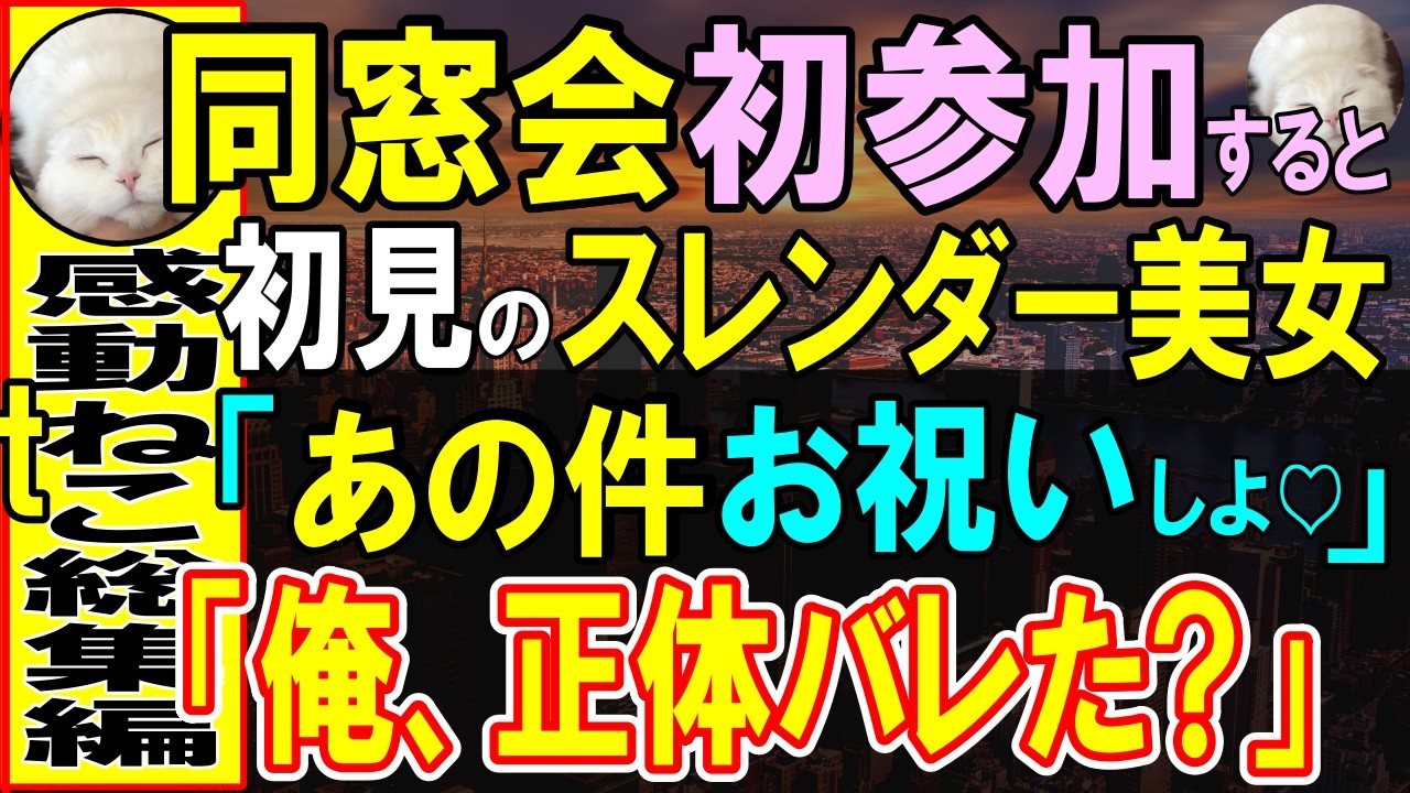 【感動する話】高校退学の俺に同窓会に参加し、再会を喜び合っていると初対面の美女が俺に近づいてきて「2人であの件お祝いしよう」俺の正体を彼女は知っていた。この後、驚きの展開に…【いい話・泣ける話・朗読】