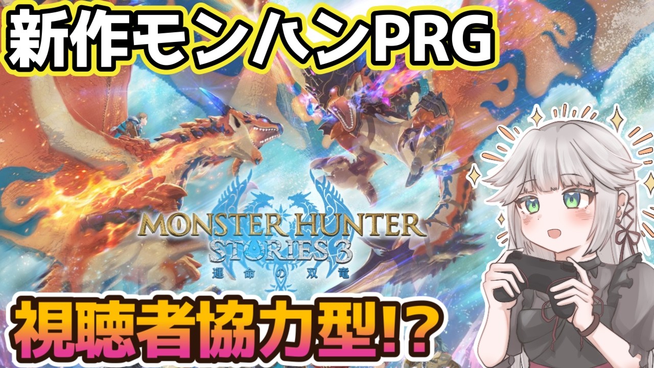 【モンハンストーリーズ3】視聴者協力型？！でモンハンRPG新作を遊ぶ！？ネタバレ注意！