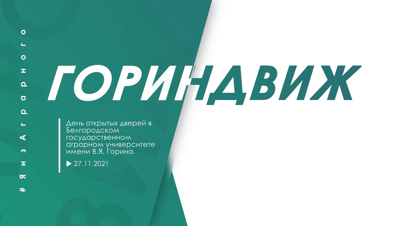 ДЕНЬ ОТКРЫТЫХ ДВЕРЕЙ || БЕЛГОРОДСКИЙ ГОСУДАРСТВЕННЫЙ АГРАРНЫЙ УНИВЕРСИТЕТ ИМЕНИ В.Я. ГОРИНА