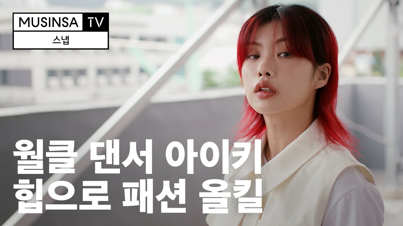 환불원정대 안무가 아이키, 그녀만의 대체 불가 카리스마 스타일은?ㅣ패션 셀럽 인터뷰 [스냅]