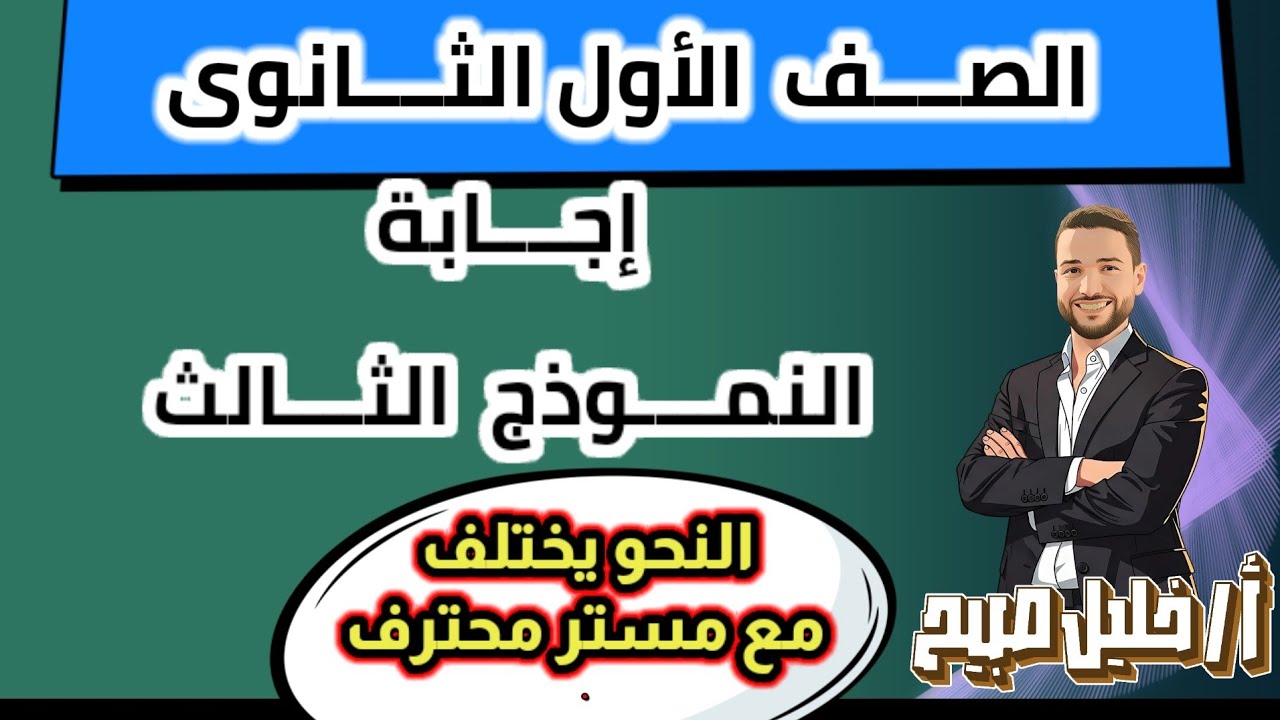 إجابة النموذج الثالث من المراجعة النهائية للصف الأول الثانوي.  أ. خليل صبيح #دفعة_2026 