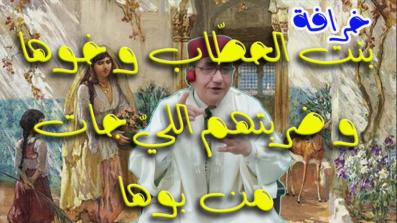 بنت الحطّاب و خوها و ضربتهم اللي جات من بوها - خرافة من التراث المغاربي يحكيها  لكم #العم_جلال