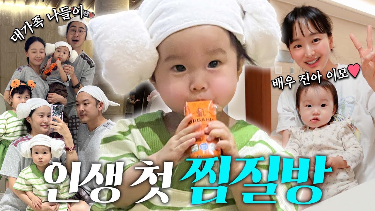 16개월 인생 첫 찜질방🤩 (책 육아 시작, 배우 진아 이모)