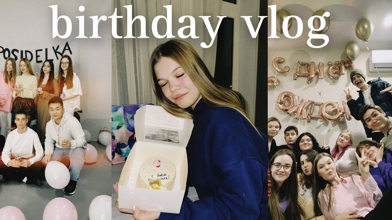 VLOG: МОЙ ДЕНЬ РОЖДЕНИЯ | 18 лет | BIRTHDAY VLOG
