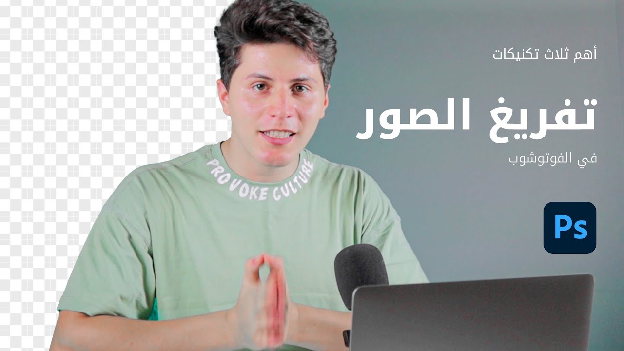 أهم ٣ تركات لتفريغ اي خلفية في الفوتوشوب