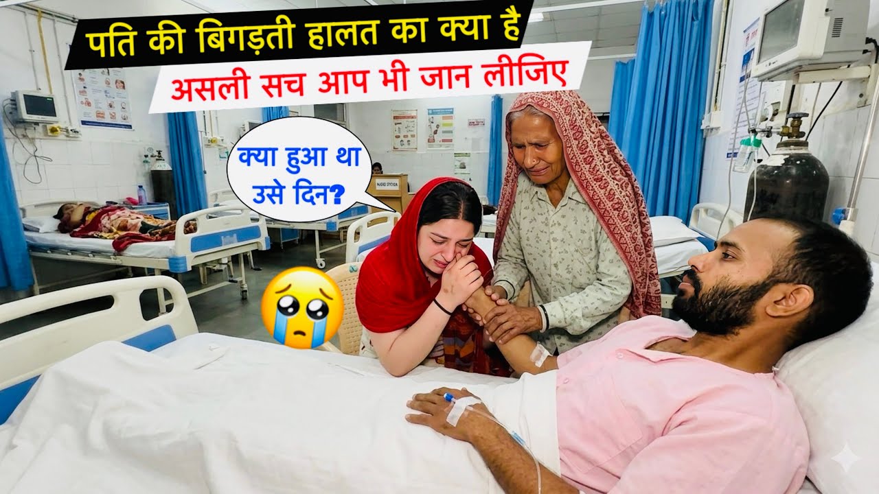 पति की बिगड़ती हालत का क्या है असली सच? 😰 आप भी जान लीजिए... 🙏! #priyakuldeepvlogs