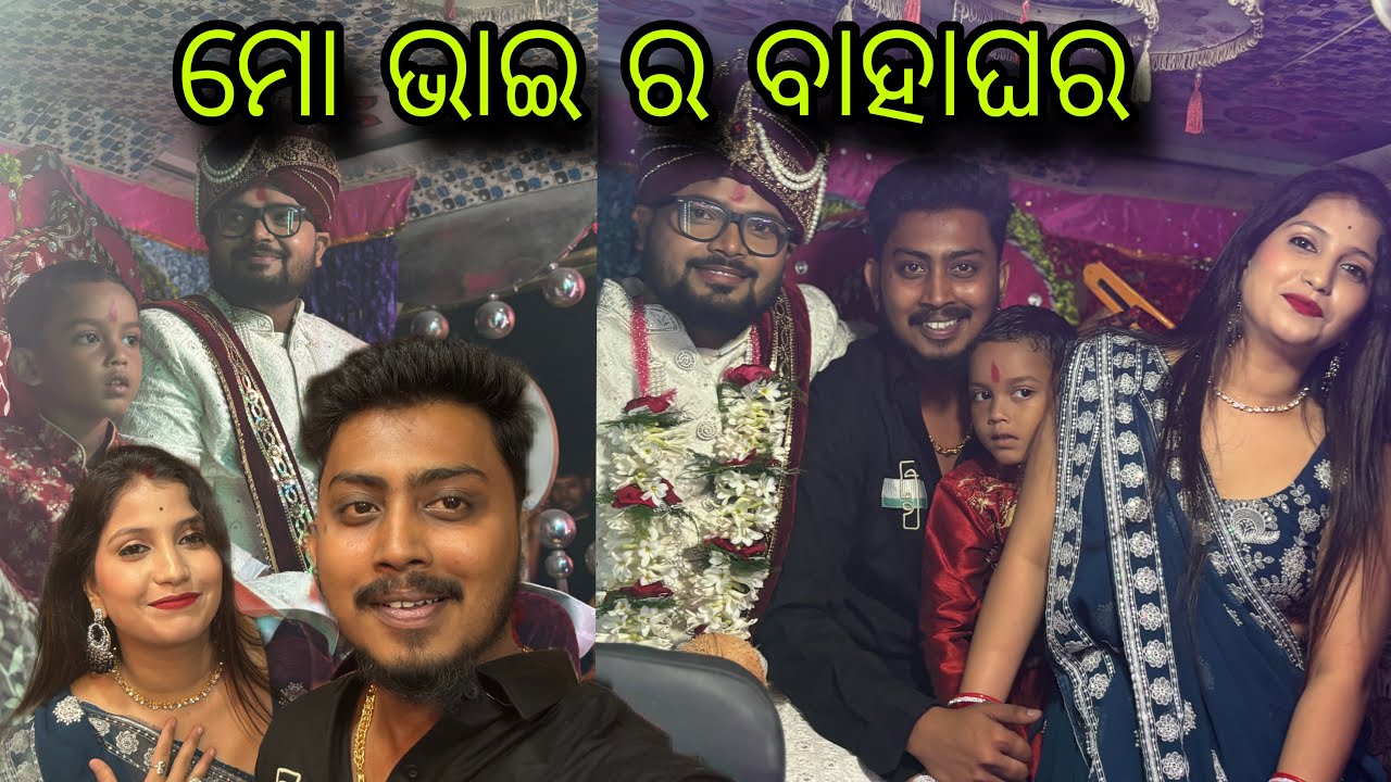 ମୋ ଭାଇ ର ବାହାଘର 
