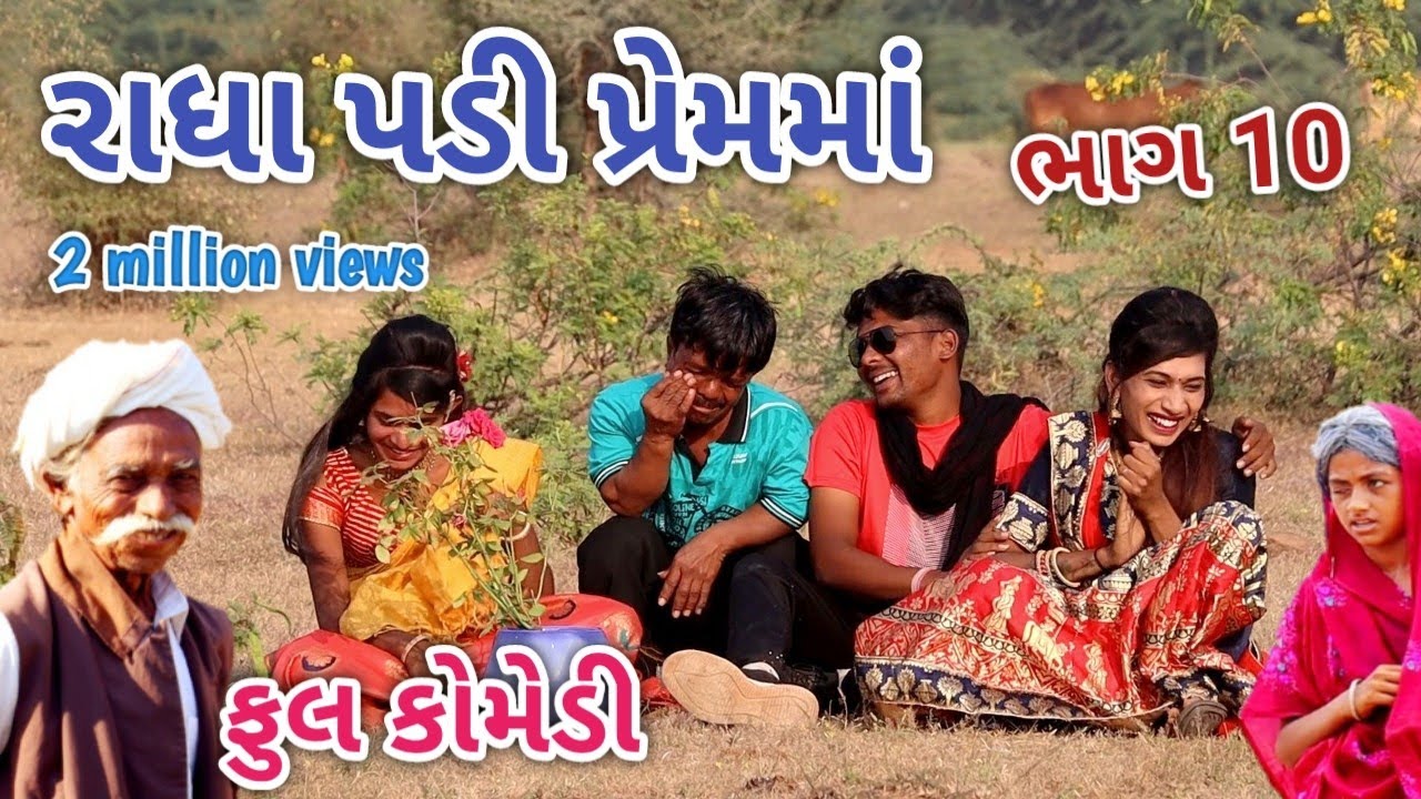 રાધા પડી પ્રેમમાં ભાગ 10 | Comedian vipu | gujarati comedy