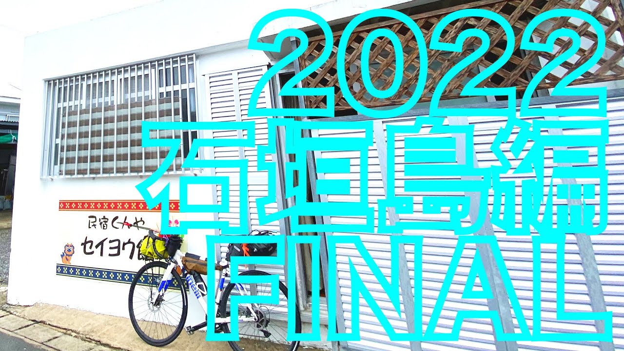 石垣島チャレンジ2022 DAY4 FINAL