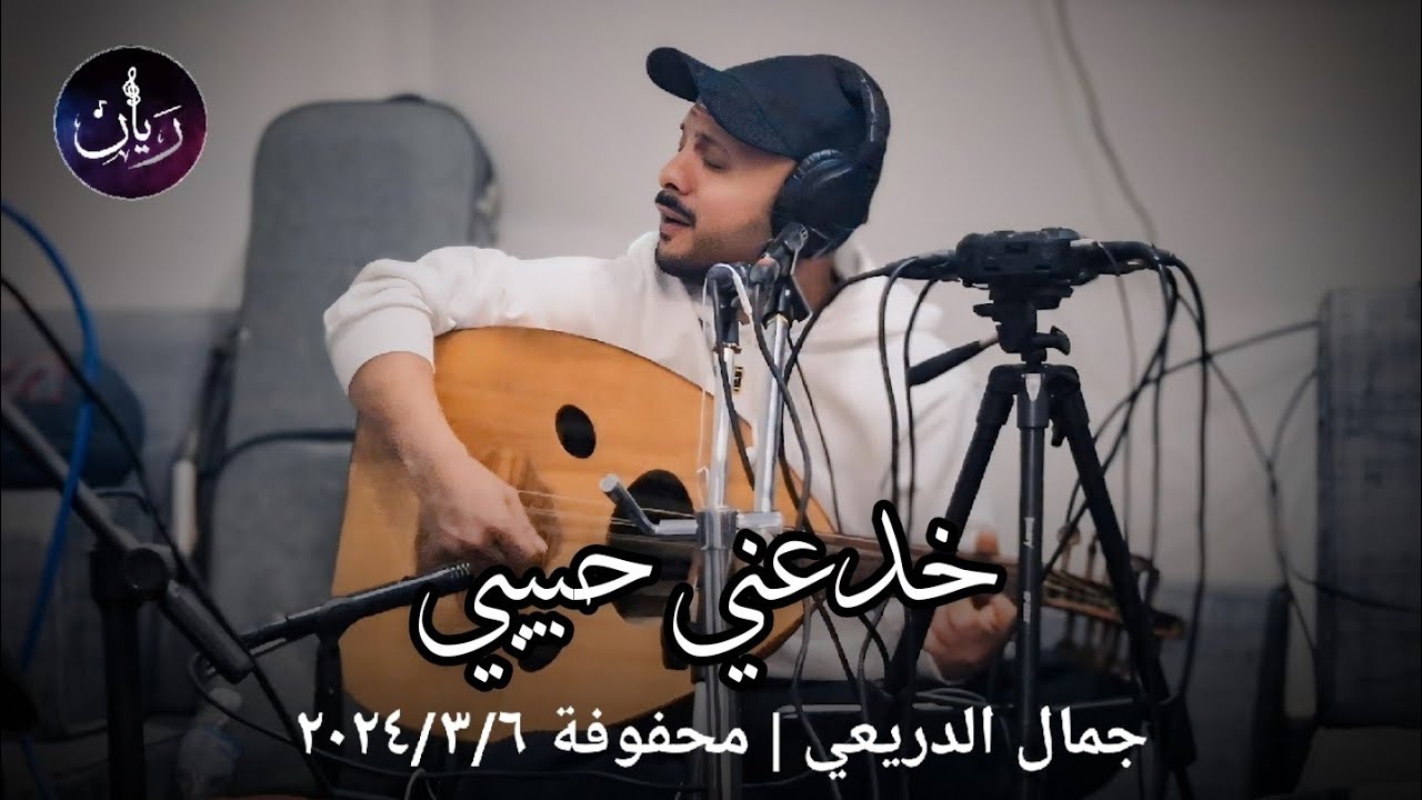 جمال الدريعي - خدعني حبيبي ( محفوفة عدنيات ) 2024
