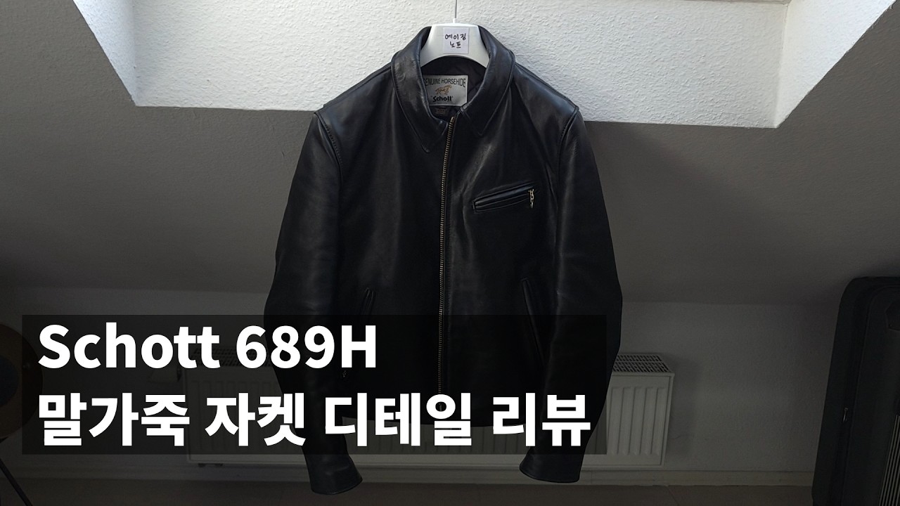 N6.LJ2 Schott 689H 디테일 리뷰 #schott #leather #jacket