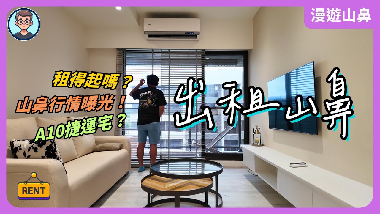 出租山鼻｜機捷A10站旁！山鼻出租行情曝光｜二房開箱＋區域未來推案分析｜漫遊山鼻