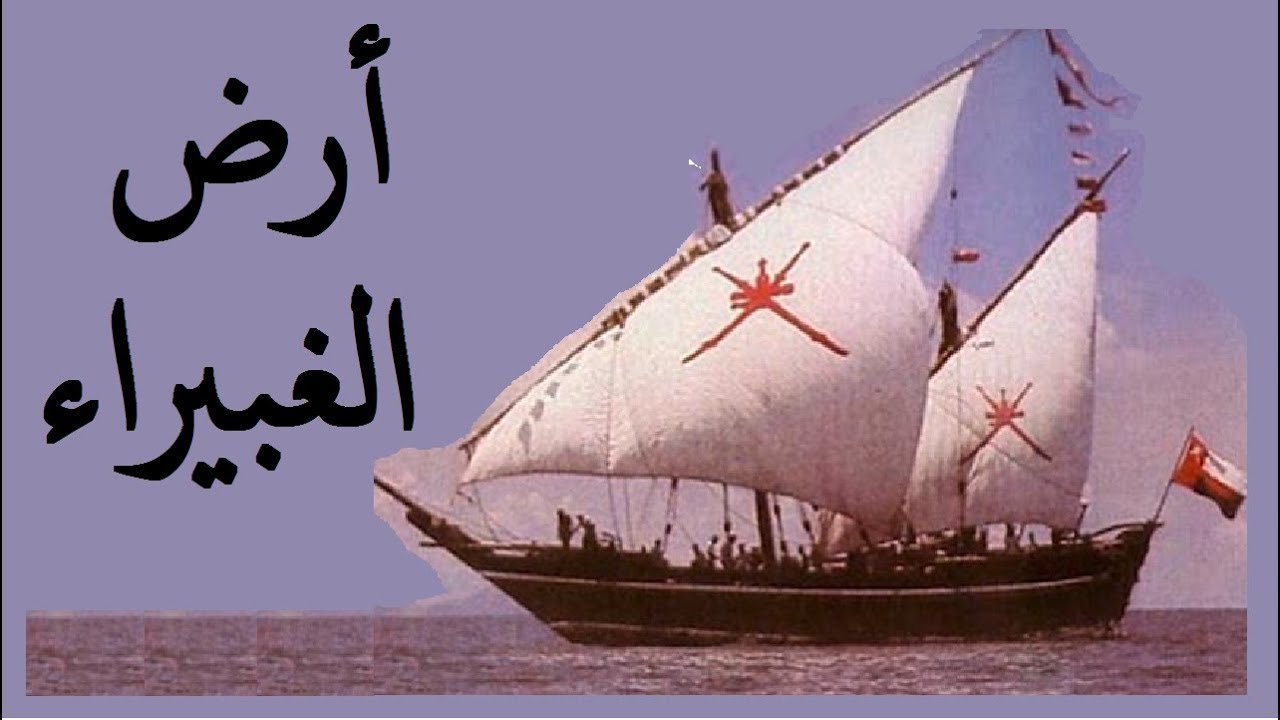أرض الغبيراء ماجان مزون عمان | حضارة أحمد بن ماجد | سلطنة عمان إمبراطورية التاريخ والحكمة