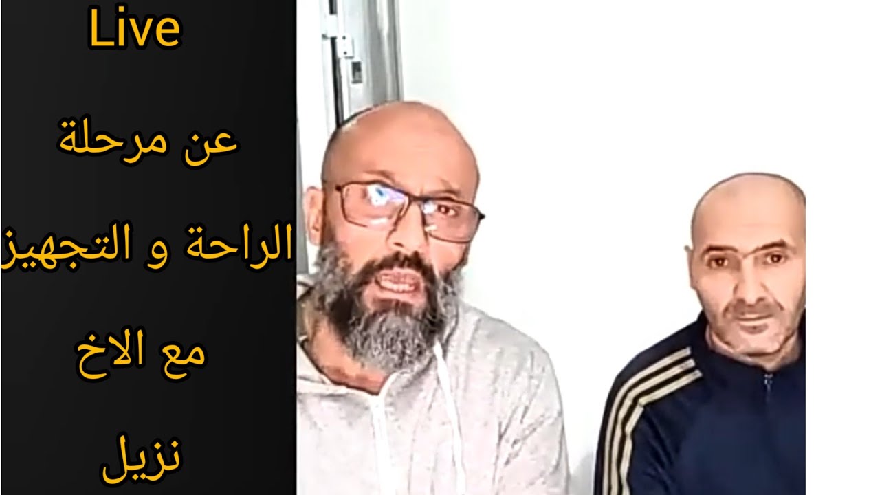لايف حول مرحلة الراحة والتجهيز