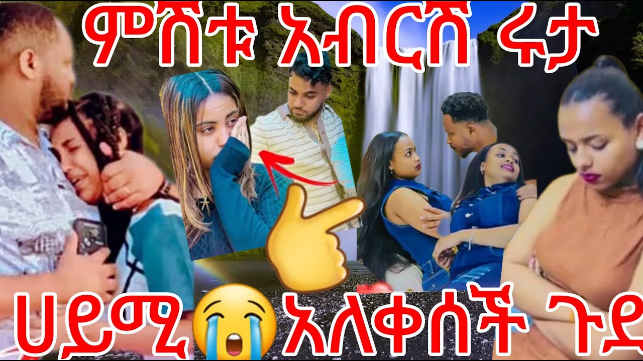 🔵ምሽቱ አብርሽ ሩታ አዳር😡ውሀ ሄርሜላ መጣች#ሀይሚ አለቀሰች#😭ትሱ አለቀሰች ቡታ