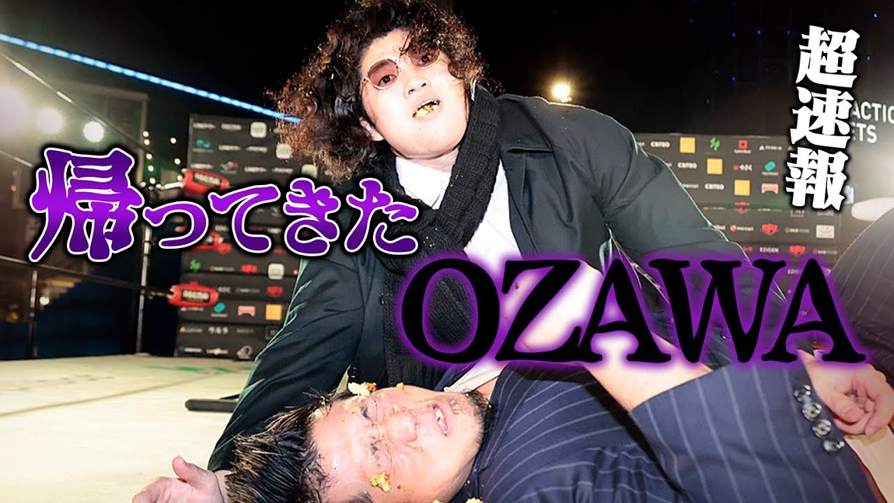 改心なんて、嘘じゃんーー！OZAWAが衝撃の再裏切り&hellip;日本武道館公開会見で、Yoshikiを背後から急襲！黒いOZAWAの再来で元日の王座戦に暗雲が立ち込める！｜1.1日本武道館大会はチケット販売中！