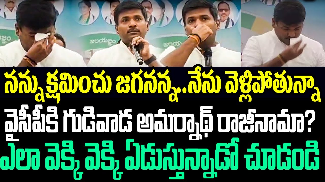 నన్ను క్షమించు జగనన్న..నేను వెళ్లిపోతున్నా..వైసీపీకి గుడివాడ అమర్నాథ్ రాజీనామా? I Gudivada Amarnath
